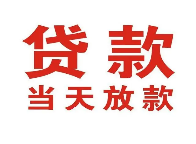 福绵个人借贷|福绵24小时个人借款|福绵私人资金渠道